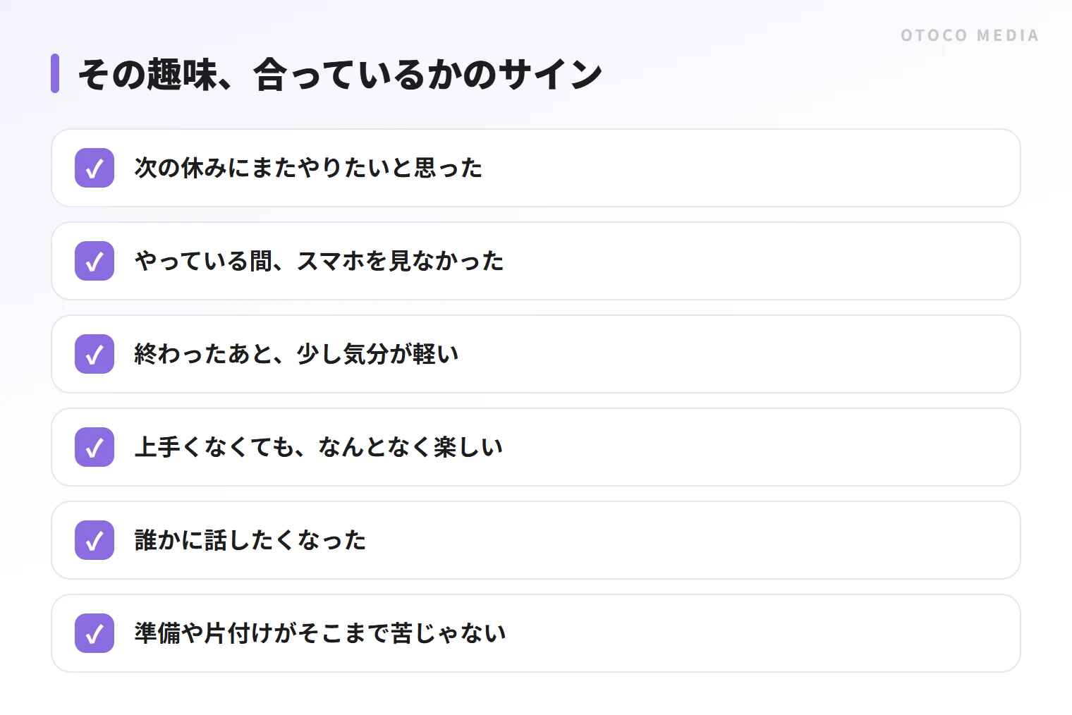 その趣味が合っているかのサイン。次の休みにまたやりたいか、スマホを見なかったかなど6項目