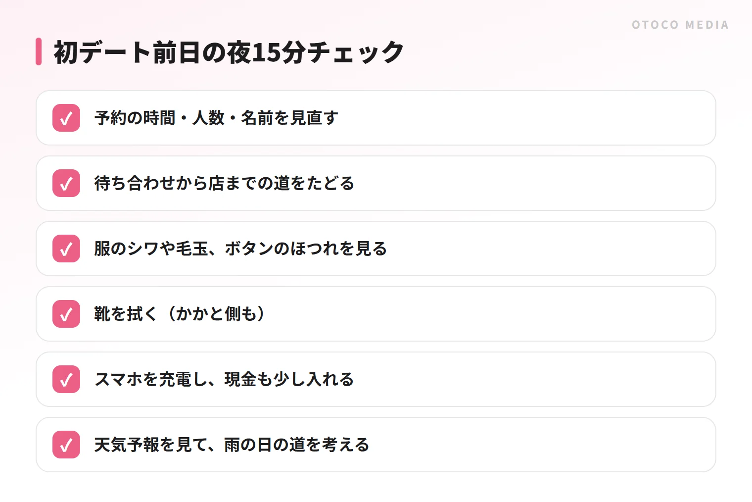 初デート前日の夜15分でできる確認。予約、道順、服と靴、充電と現金、天気予報