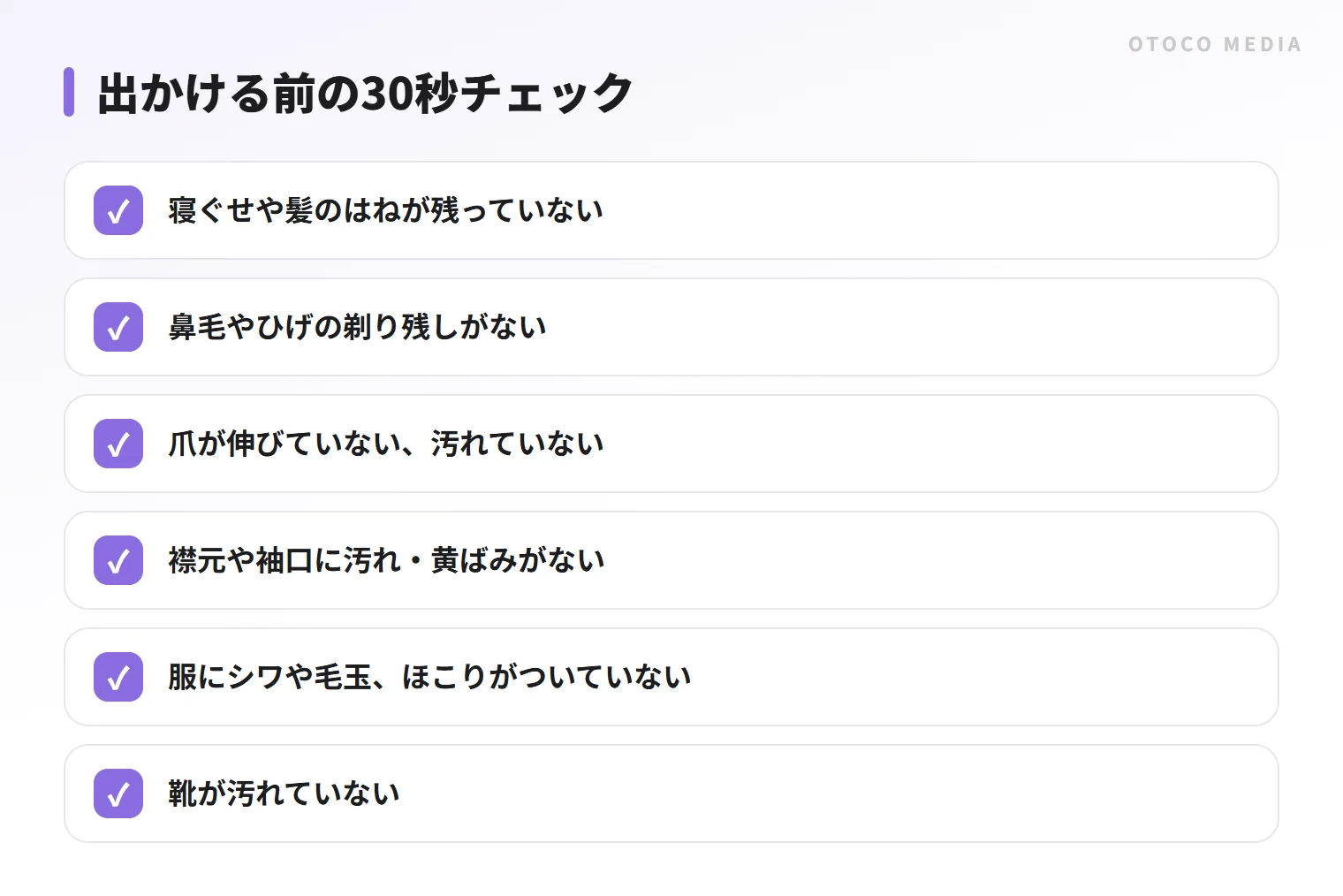 出かける前の30秒チェック。寝ぐせ、ひげと鼻毛、爪、襟元、服のシワ、靴の6項目