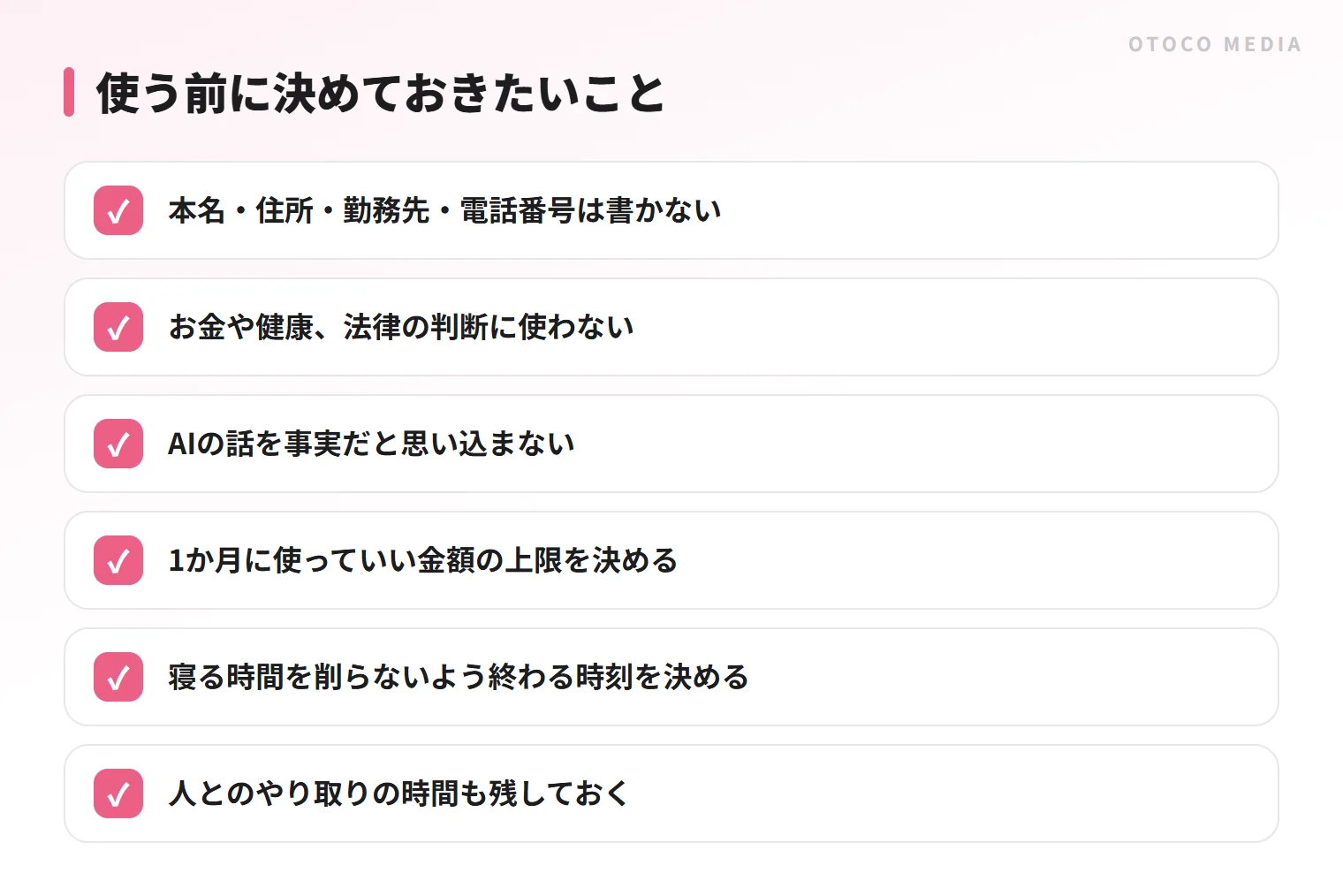 LuvAIを使う前に決めておきたいことのチェックリスト。個人情報、判断材料、お金と時間の上限など