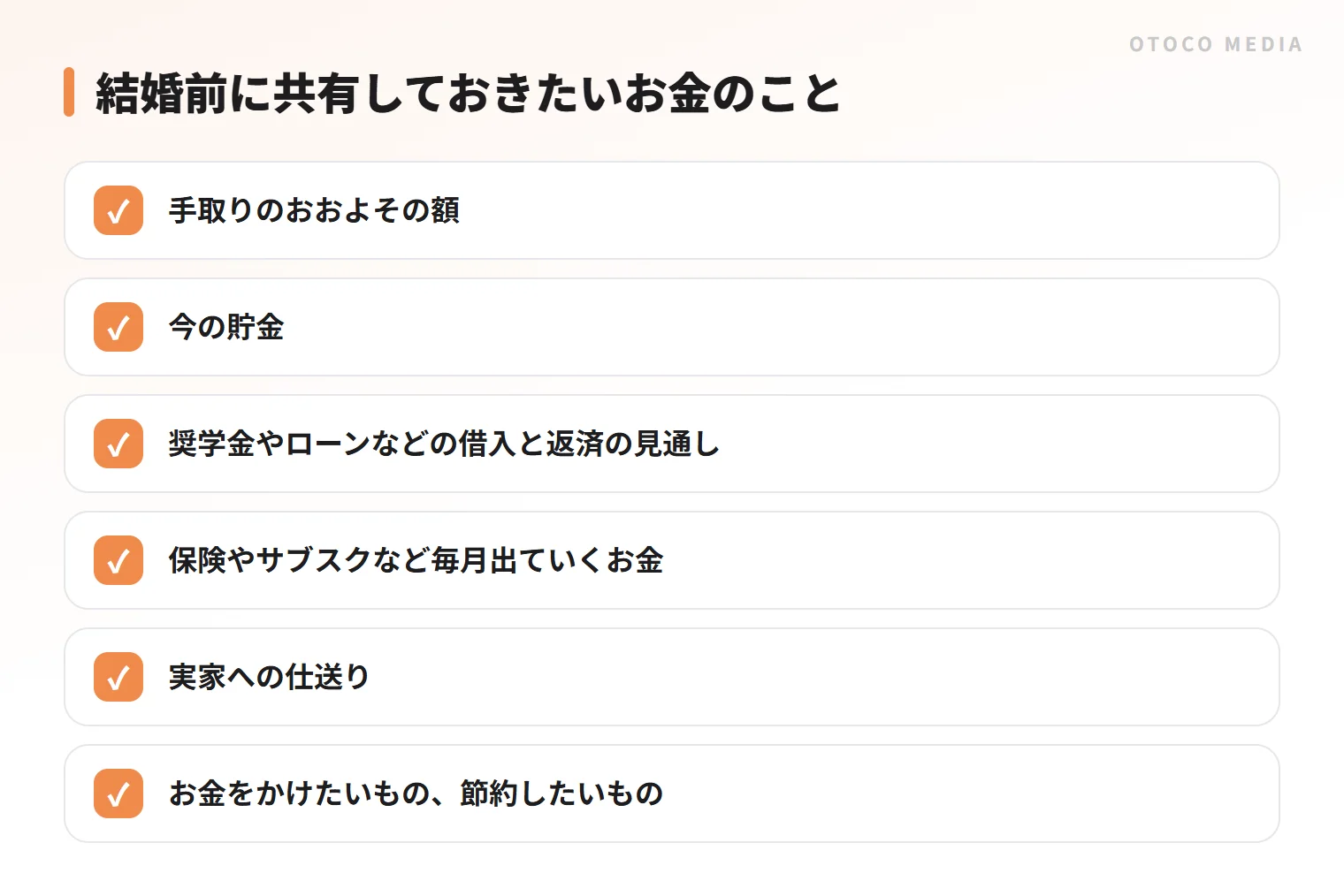 結婚前に共有しておきたいお金のこと。手取り、貯金、借入、毎月の固定の支出など