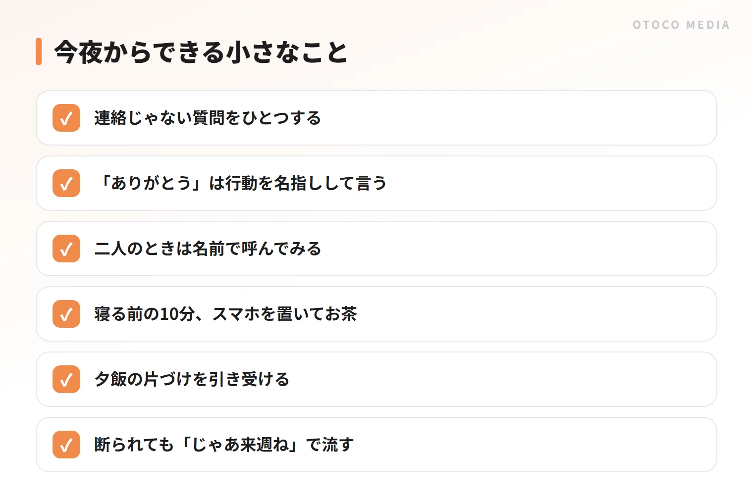 マンネリを抜けるために今夜からできること。質問、具体的なありがとう、名前で呼ぶことなど