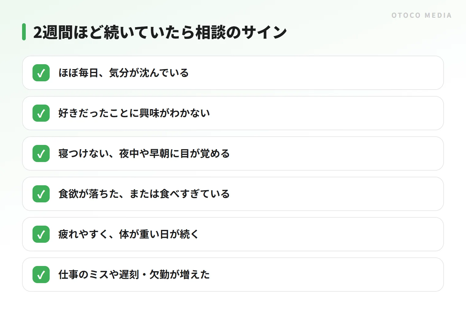 2週間ほど続いていたら相談のサイン。気分・興味・睡眠・食欲・疲れ・仕事への影響の6項目