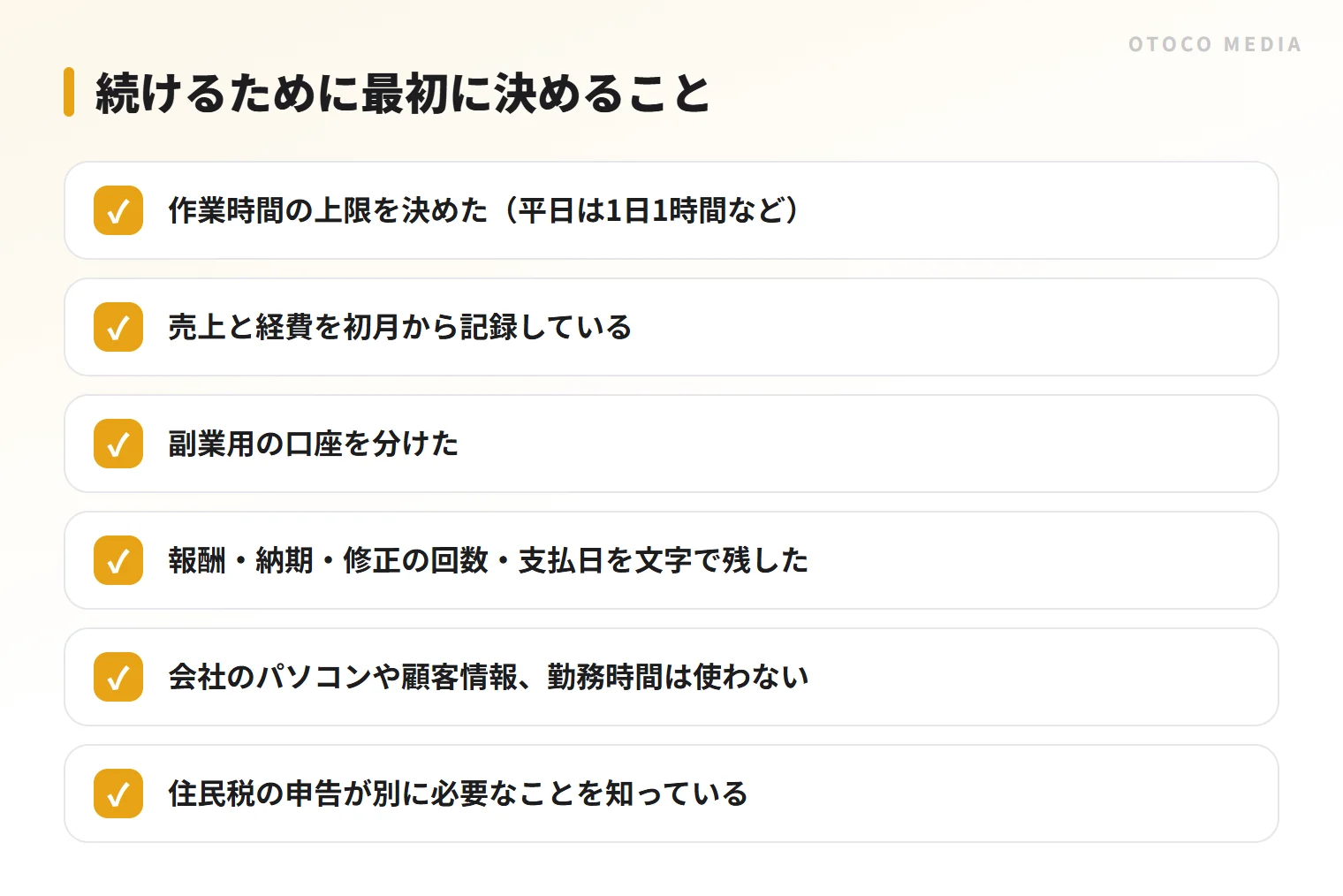 副業を続けるためのチェックリスト。時間の上限、記録、契約、税金の手続きを確かめる