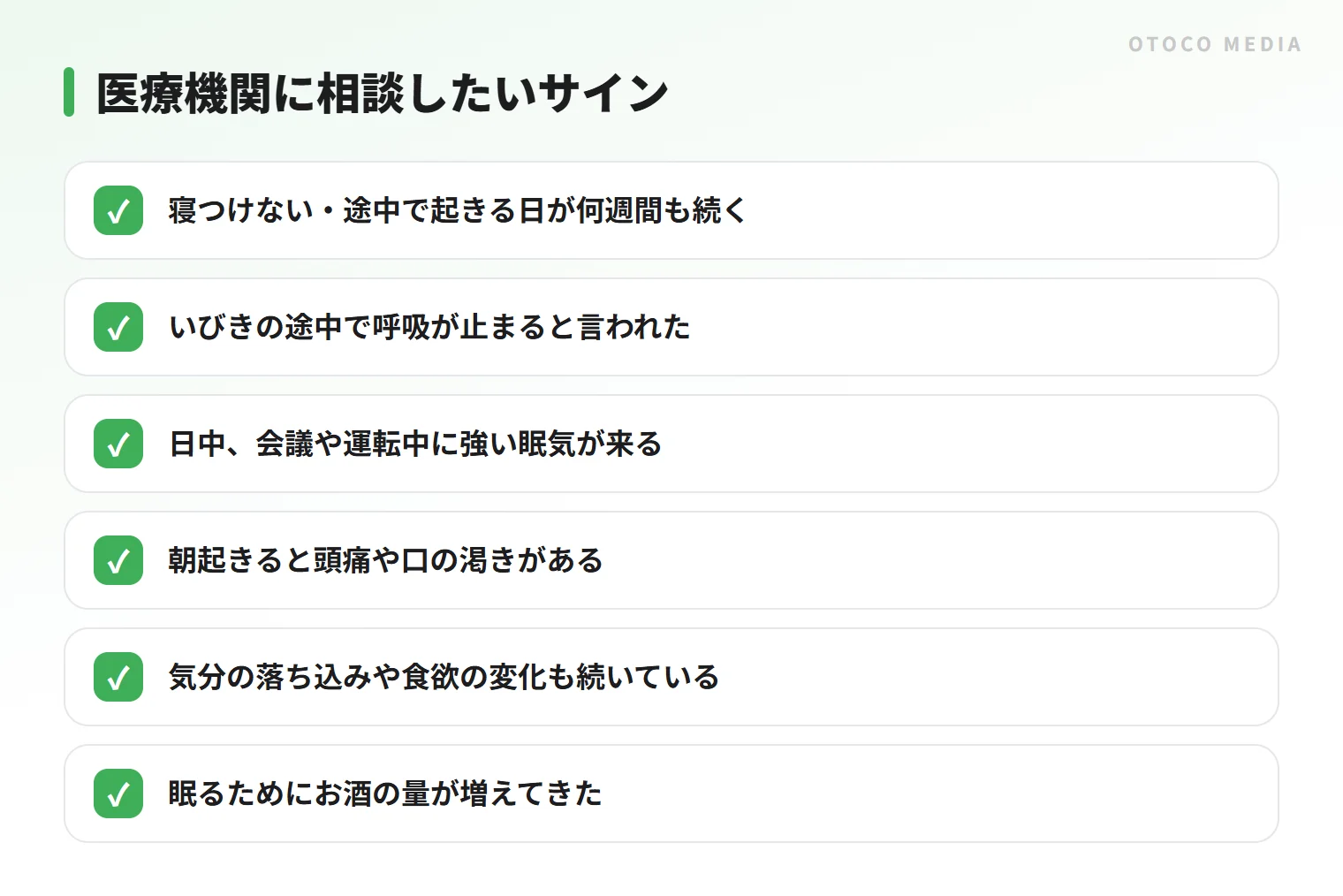 医療機関への相談を考えたいサインのチェックリスト。長引く不眠や、いびきの途中の呼吸の停止など