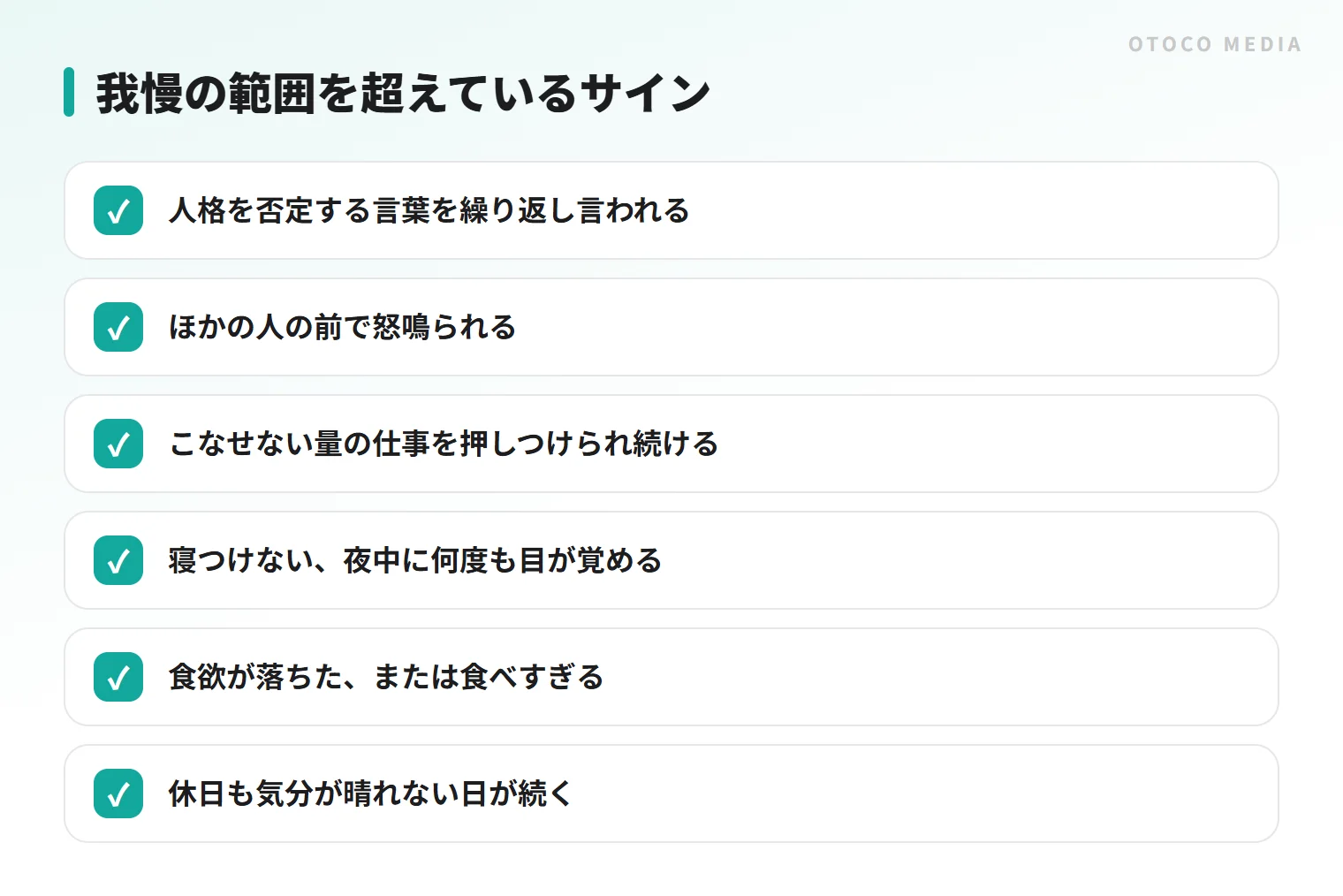 我慢しなくていいサインの一覧。職場での扱われ方と、体に出る不調の両方を挙げている